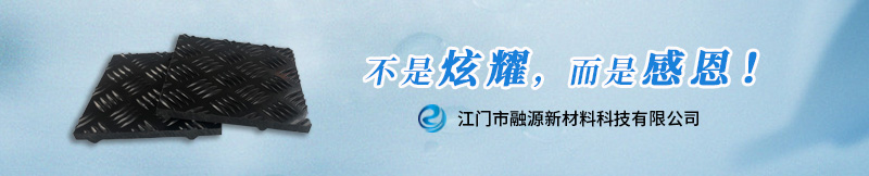 聚乙烯铺路垫板-江门融源