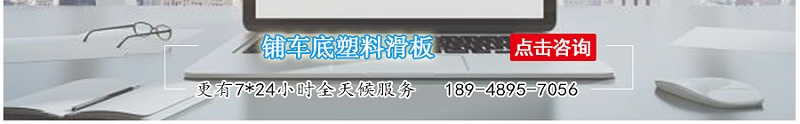 铺车底塑料滑板